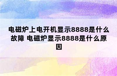 电磁炉上电开机显示8888是什么故障 电磁炉显示8888是什么原因